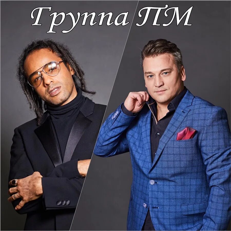 Премьер министр песни тексты. Группа ПМ экс премьер-министр. Группа премьер-министр 1998. Премьер министр группа 2023.