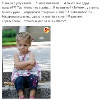 Я вчера в углу стояла я наказана