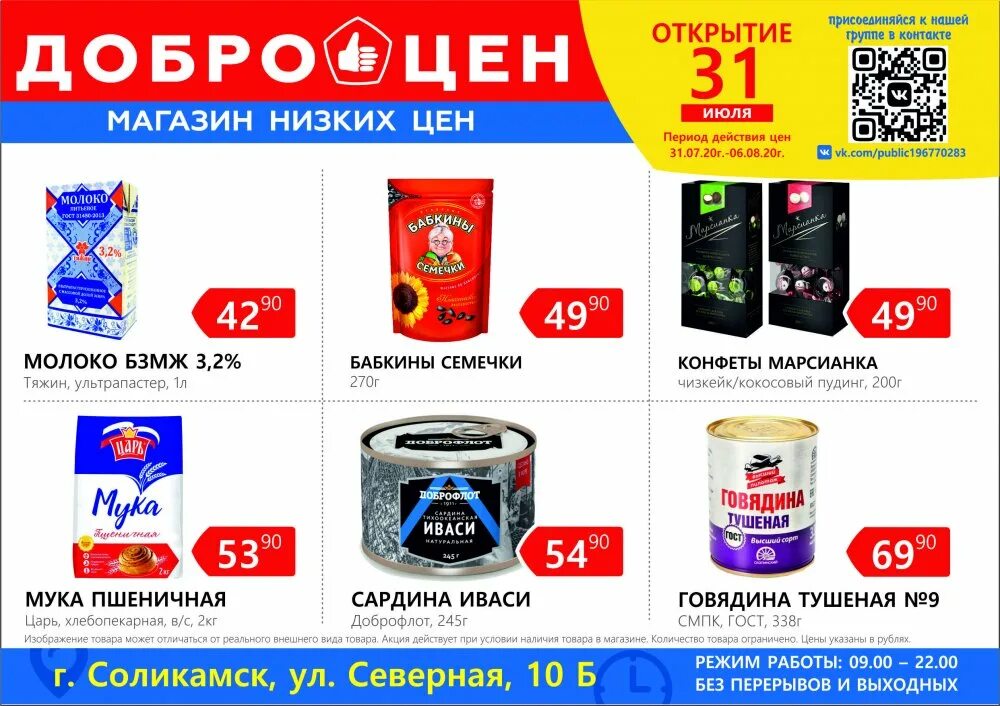 Магазин доброцен г. Продукция Доброцен. СТМ Доброцен. Доброцен акции. Магазин Доброцен в Чусовом.