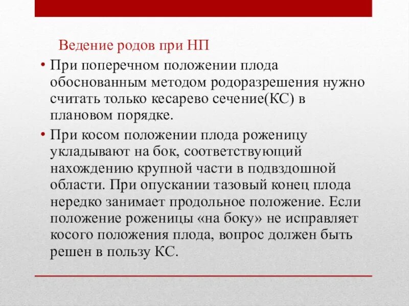 Ведение родов при поперечном положении плода. Тактика ведения родов при поперечном положении плода. План ведения родов при поперечном положении. План ведения родов при поперечном положении плода.