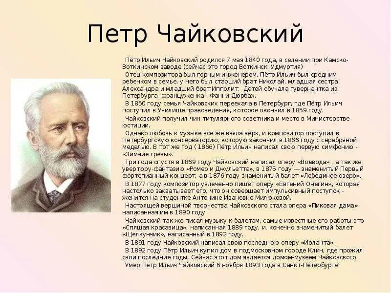 П И Чайковский биография. Краткое творчество Петра Ильича Чайковский. Автобиография Петра Ильича Чайковского. Биография Чайковского кратко 3 класс. Характеристика чайковского