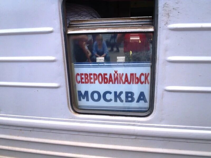 Поезд северобайкальск. Поезд москва северобайкальск. москва северобайкальск. поезд 91 северобайкальск-москва. поезд москва яр северобайкальск маршрут.