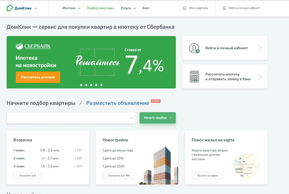 Домклик ленинградская область купить. Банк дом клик. Ипотека личный кабинет Сбербанк. Дом клик от Сбербанка личный кабинет. ДОМКЛИК квартиры.