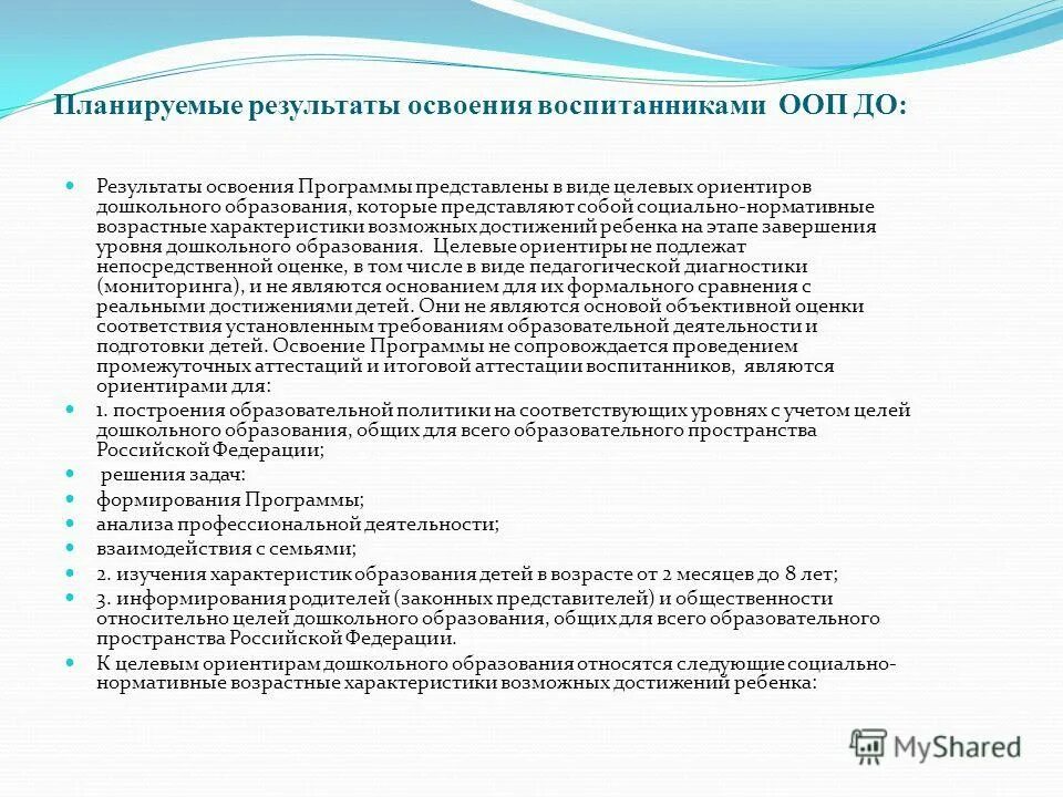 Целевые ориентиры это результат реализации образовательной программы. Социально-нормативные возрастные характеристики возможных. результаты освоения программы дошкольного образования. социально нормативные характеристики возможных достижений ребенка. социально нормативные возрастные характеристики ооп до.