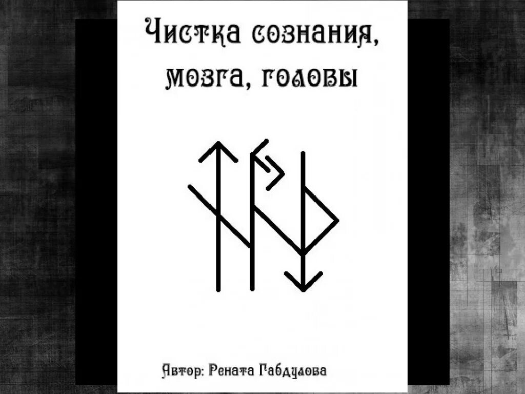 Став чистка рунами. Став чистка сознания. Руны очищения. Став руны чистка сознания.