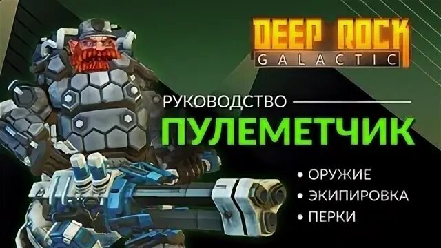 Deep rock survivor гайд