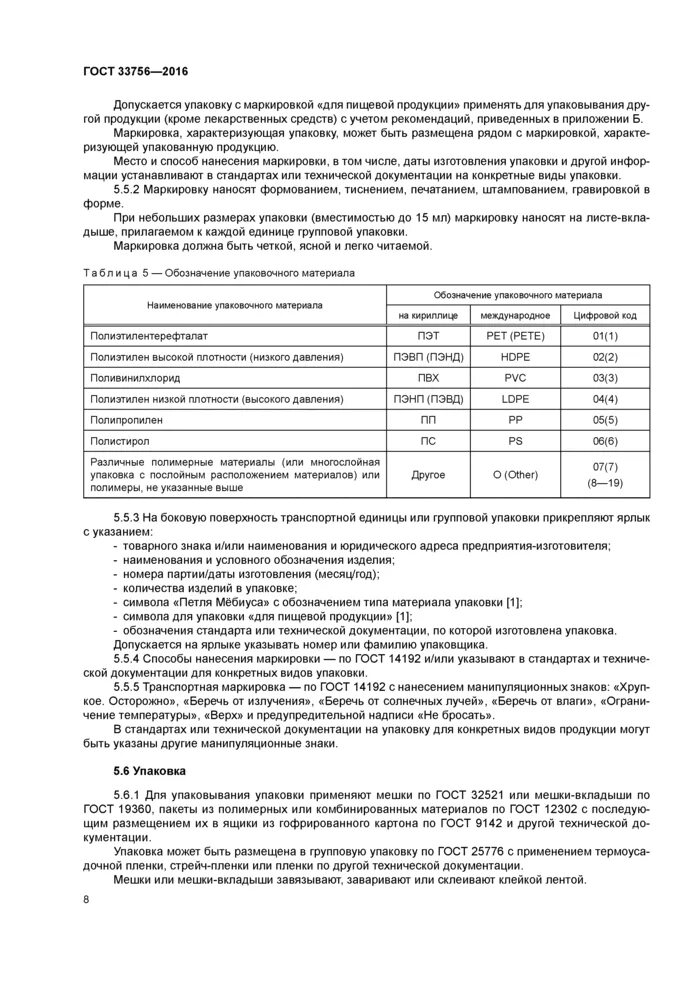 ГОСТ 33756-2016. ГОСТ упаковка из полимерных материалов. Мешки-вкладыши по ГОСТ 19360.