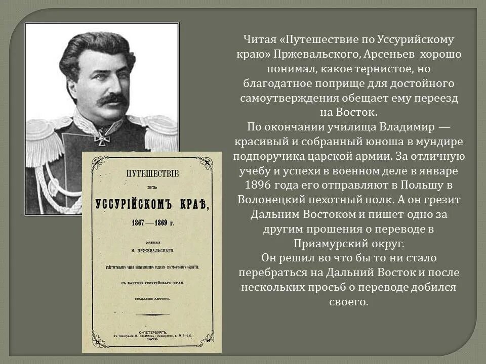 Арсеньев 8 класс история россии 2. Арсеньев исследователь Приморского края.