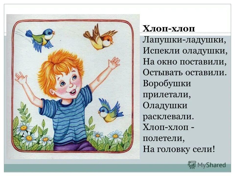 включи хлоп