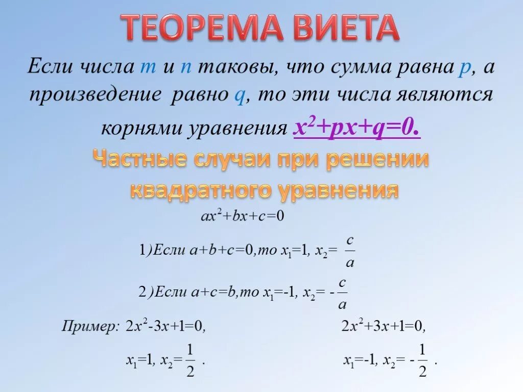 Сумма и произведение по виета. Частный случай квадратного уравнения. Формулы Виета для многочленов. Частные случаи квадратных уравнений. Уравнения на теорему Виета.