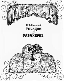 Городок в табакерке распечатать