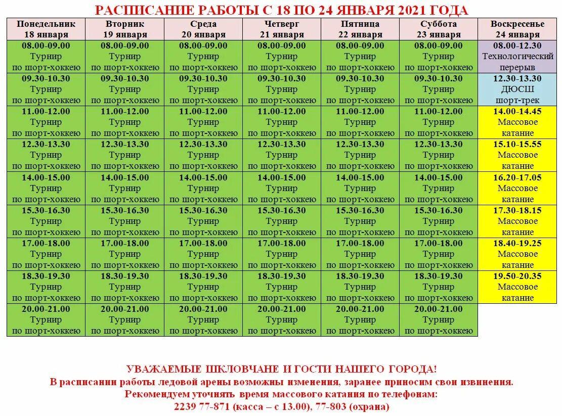 внимание расписание. расписание уроков на четверг. расписание 18-25 февраля. расписание восемнадцатый. маршрут 18 автобуса кострома.