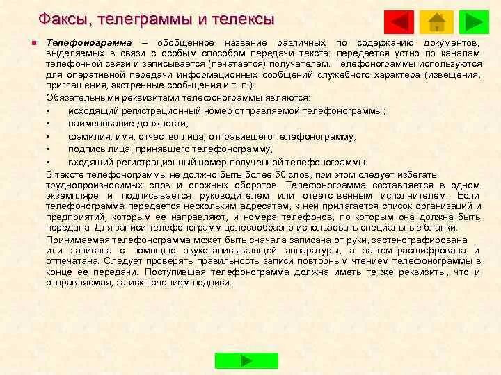 Передать телефонограмму. Телефонограмма образец заполнения. Телеграмма и телефонограмма. Реквизиты телефонограммы. Обязательные реквизиты телефонограммы.