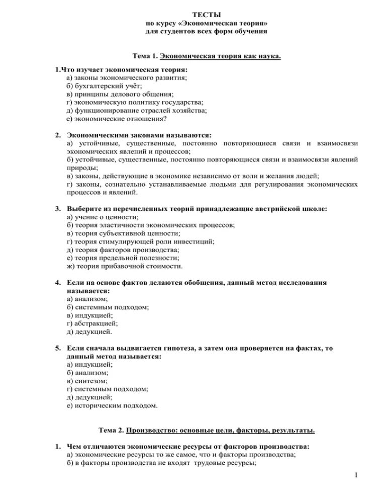 Тест по теории чезаре. Тесты по экономической теории. Экономическая теория изучает тест. Тест по экономике с ответами. Основы экономической теории тесты с ответами.