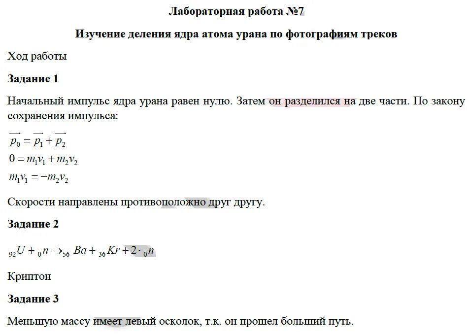 Лабораторная работа номер девять седьмой класс. Изучение деления ядра урана по фотографии. Лабораторная работа по физике изучение деления ядра. Лабораторная работа изучение деления ядра атома урана. Изучение деление ядер урана.