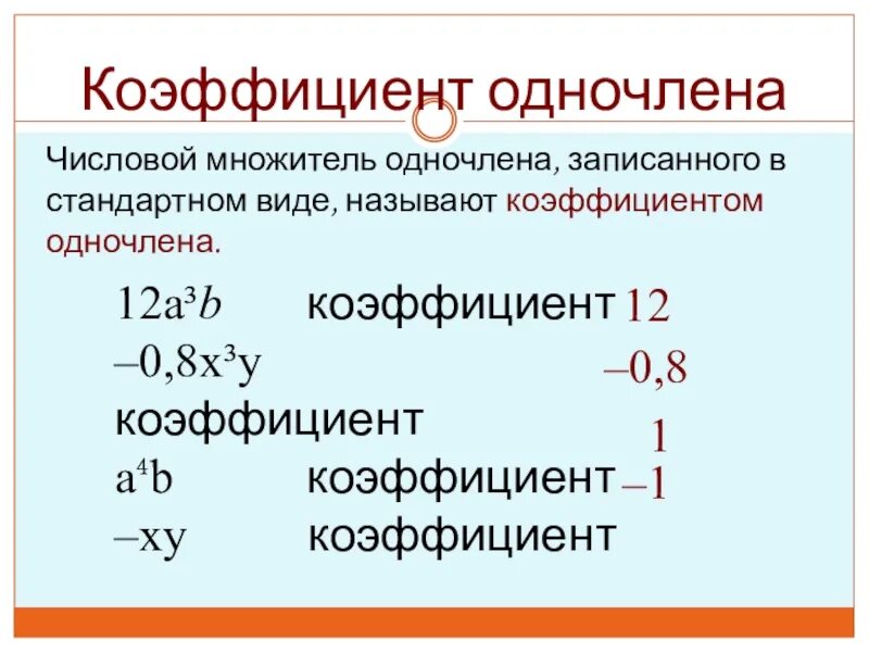 Коэффициент одночлена коэффициент одночлена. Числовой коэффициент одночлена. Как вычислить коэффициент одночлена. Коэффициент одночлена в стандартном виде. Сумму одночлена называют