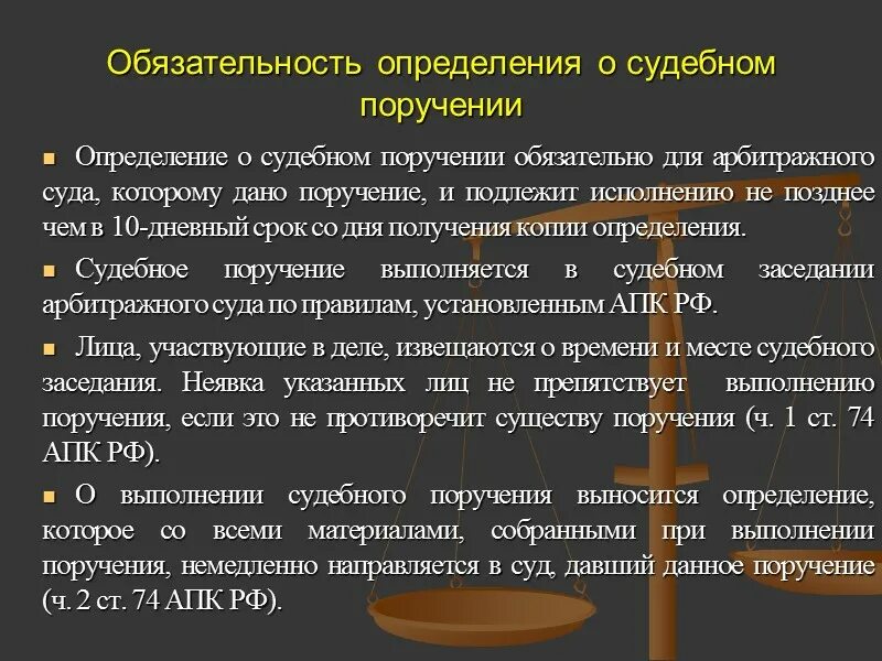 Исполнение поручения суда. Судебное поручение. Срок выполнения судебного поручения. Судебные поручение понятие. Порядок исполнения судебного поручения.