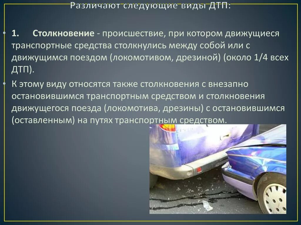 Назовите причины аварий. Причины дорожно-транспортных происшествий. Виды ДТП. Причины ДТП. Характеристика ДТП.