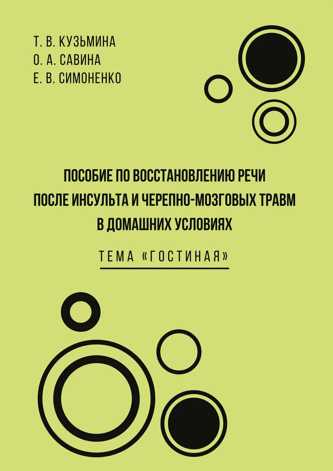 Пособия по восстановлению речи после инсульта. Книги для восстановления речи. Практические упражнения для восстановления речи после инсульта. Книги по восстановлению речи после инсульта. Упражнения для восстановления речи после инсульта