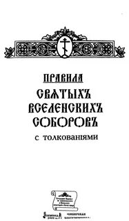 Правила святых соборов