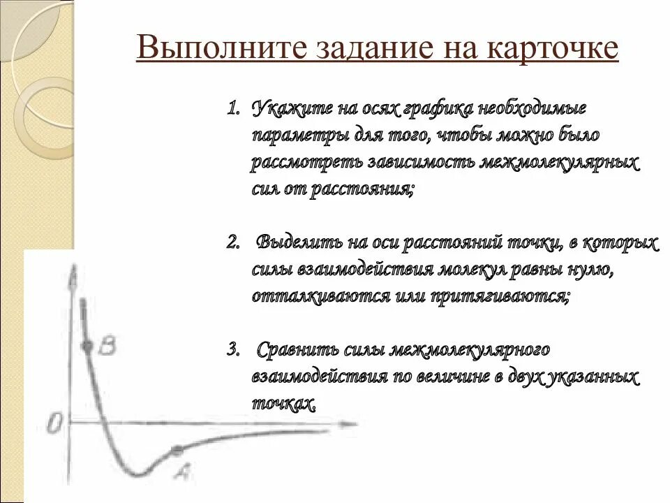 Силы взаимодействия молекул 10 класс. Силы взаимодействия молекул физика 10 класс. силы межмолекулярного взаимодействия по величине. графики зависимости межмолекулярных сил от расстояния. сравните силы межмолекулярного взаимодействия в двух точках.