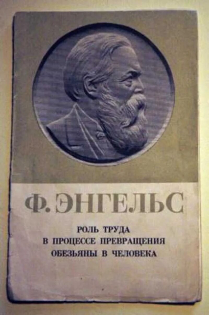 «Роль труда в процессе превращения обезьяны в человека» книга 1896. Ф Энгельс роль труда в процессе превращения обезьяны в человека. Книга роль труда в процессе превращения обезьяны в человека.