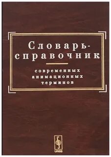 Словарь справочник терминов