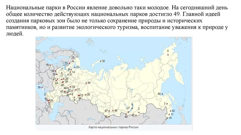 Сколько парков в россии. Карта нац парков России. Национальные парки России на карте. Сколько национальных парков в России 2022. Национальные парки центральной России на карте.