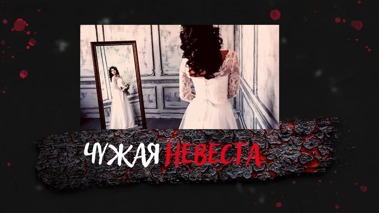 Песни ты теперь чужая невеста. Чужая невеста. с чужой невестой. ты теперь чужая невеста. желанная чужая невеста.