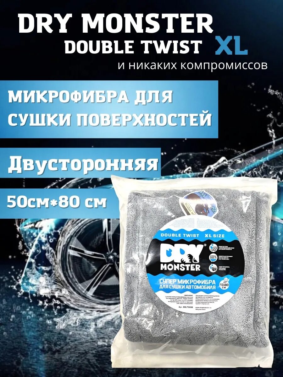 Dry monster twist xl. Тряпка dry monster xl. драй монстр микрофибра. микрофибра для сушки авто. двухсторонняя микрофибра для сушки кузова автомобиля.