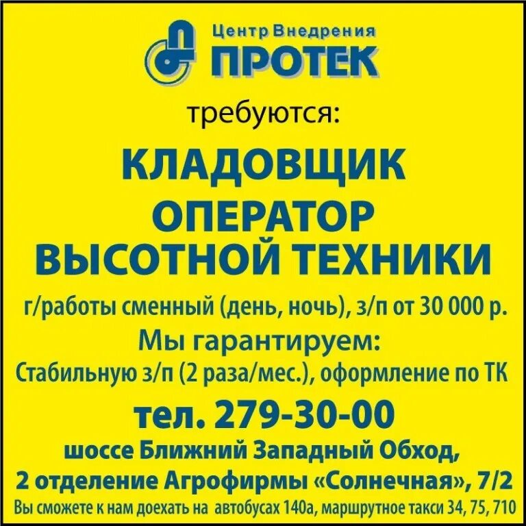 Протек 34. Оператор высотной техники. протек краснодар. протек автобус. день протека.