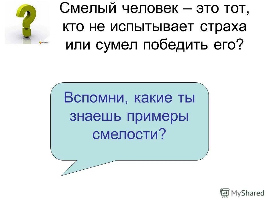 Смелый человек рассуждение. Презентация на тему будь смелым. Смелый человек это тот кто. Будь смелым презентация 6 класс. Что такое смелость Обществознание 6 класс.