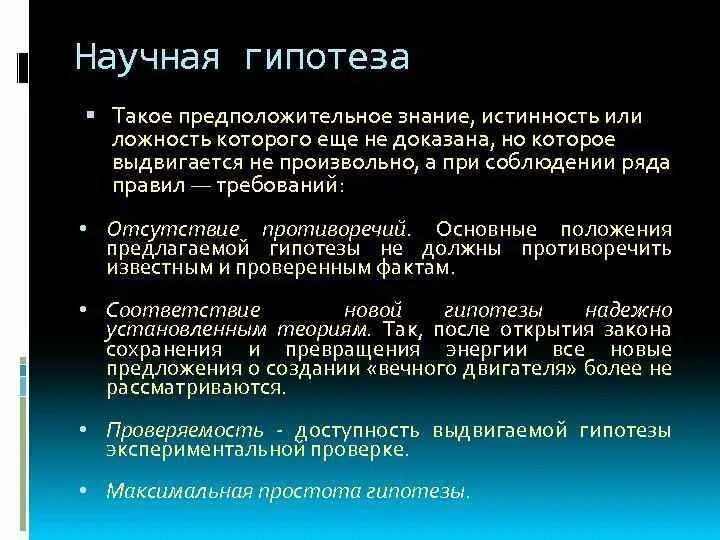 Построение научных гипотез. Научная гипотеза. Научная гипотеза пример. Гипотеза это научное предположение. Научная гипотеза это определение.