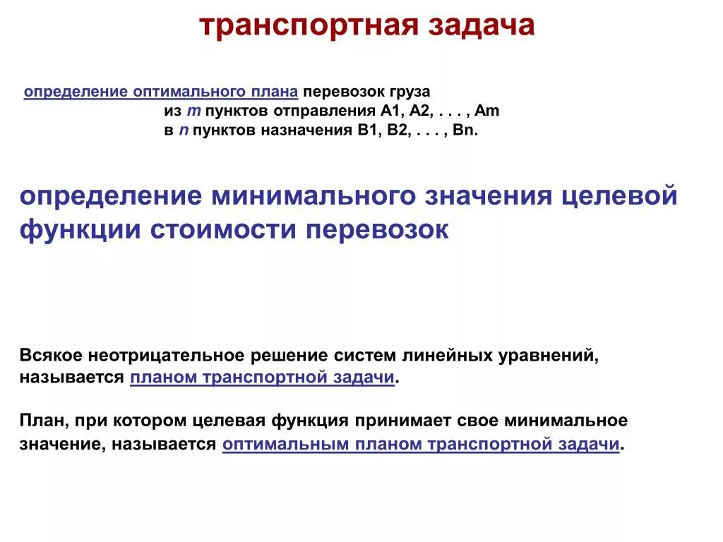 Определение оптимального плана. Определение транспортной задачи. оптимальный план перевозок. задачи транспортного планирования. план транспортной задачи.