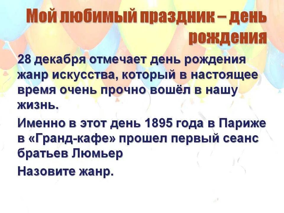 Написать о дне рождении в россии. Сочинение на тему мой день рождения. Сочинение на тему мой любимый день рождения. Сочинение на тему любимый праздник. Сочинение на тему мой самый любимый праздник день рождения.