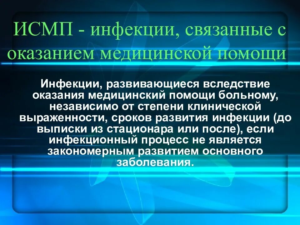 Инфекция является результатом. ИСМП. Инфекции связанные с оказанием медицинской помощи. Инфекции связанные с оказанием медицинской помощи ИСМП. Понятие ИСМП.