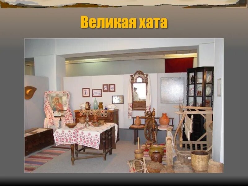 Великая хата. Донской казачий курень убранство. Казачья хата изба мазанка. Великая хата. Великая хата.