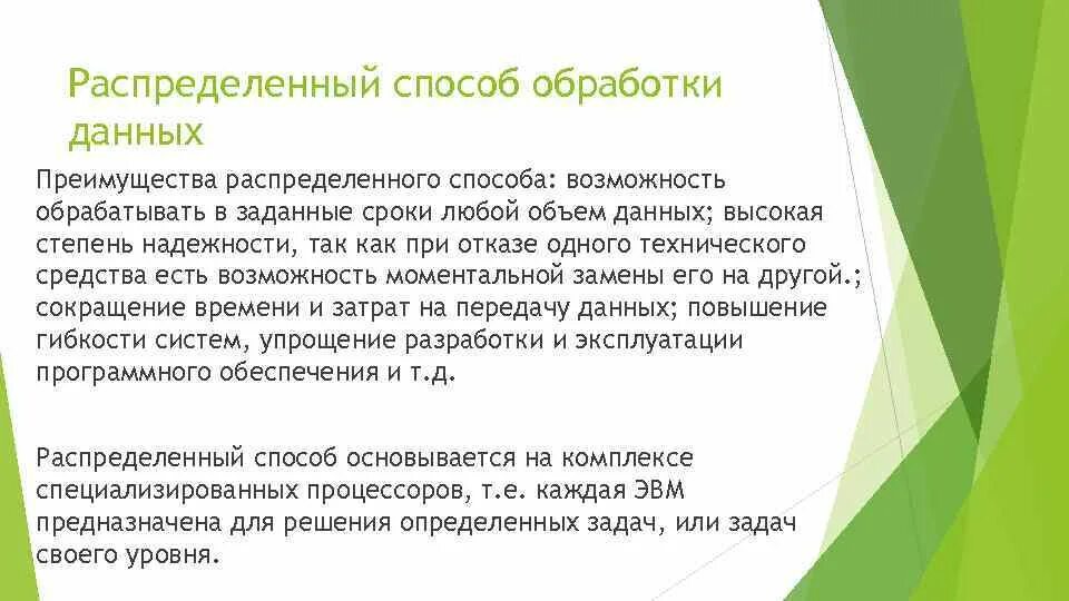 Методы распределения данных. Способы обработки данных. распределенный способ обработки данных. способы распределения данных. недостатки распределенной обработки информации.