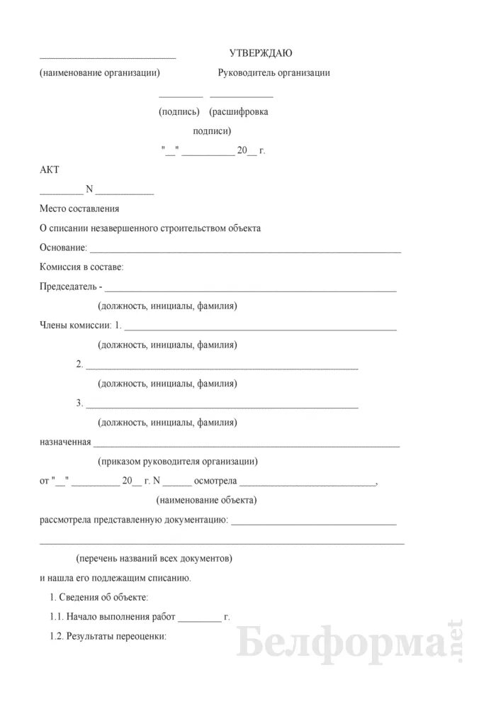 Акт о списании объекта незавершенного строительства образец. Акт на списание объектов незавершенного строительства. Приказ на списание объектов незавершенного строительства. Форма акта о ликвидации объекта незавершенного строительства,. Списание незавершенного строительства