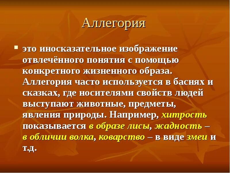 Аллегория это. Примеры аллегории в литературе. Термин аллегория. Аллегория это в литературе. Краткий иносказательный