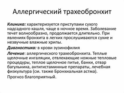 Трахеобронхит симптомы у детей