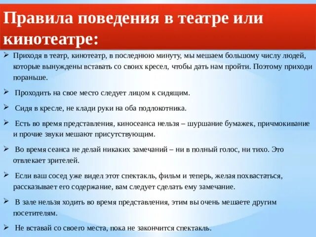 Правила поведения в театре. Правила поведения в кинотеатре. Правила поведения в театре или кинотеатре. Одинаковые правила в театре и кинотеатре