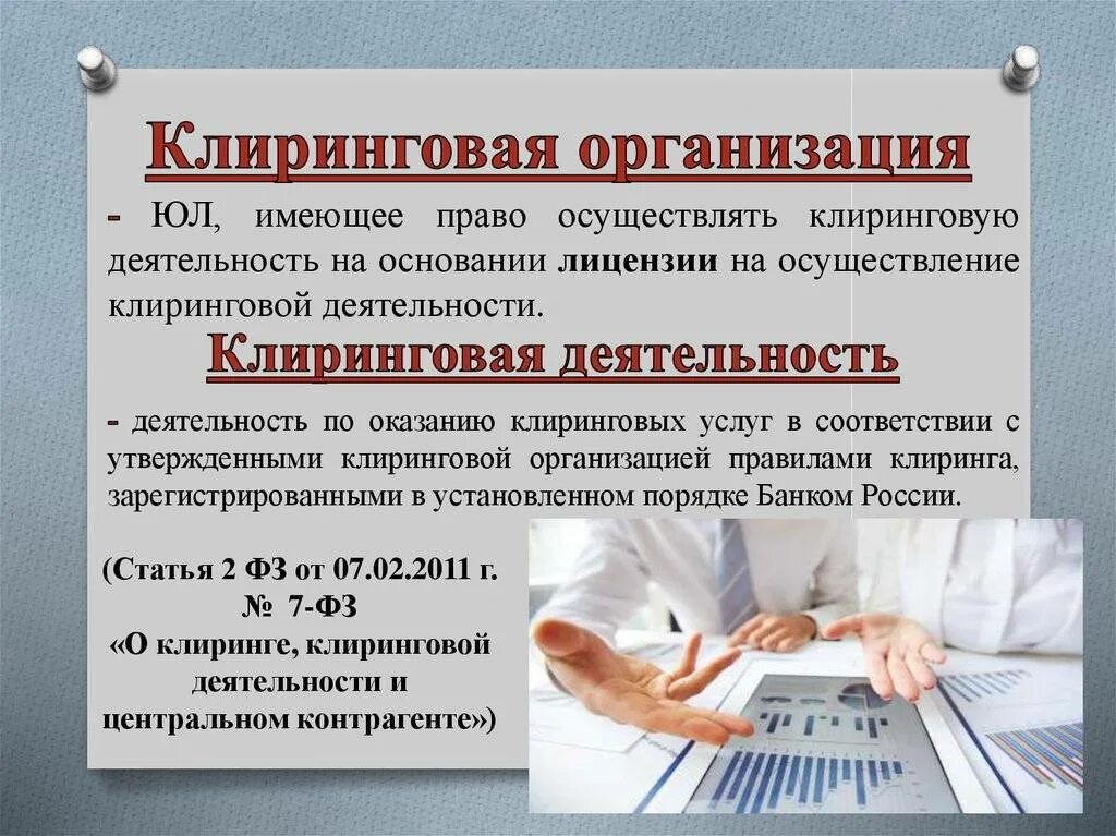 Право юридического лица осуществлять свою деятельность. Клиринговая организация это. Клиринговые фирмы. Клиринговые учреждения это. Клиненговая деятельность это.