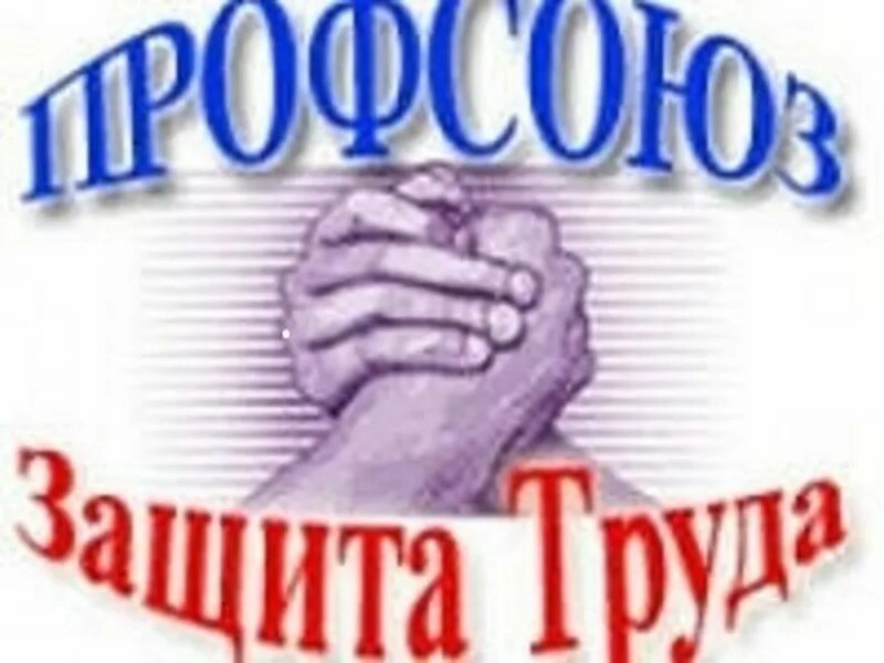 Профсоюзная защита трудовых прав. Профсоюзы. Профсоюз картинки. Правовая защита профсоюз. Защита трудовых прав профсоюзами.