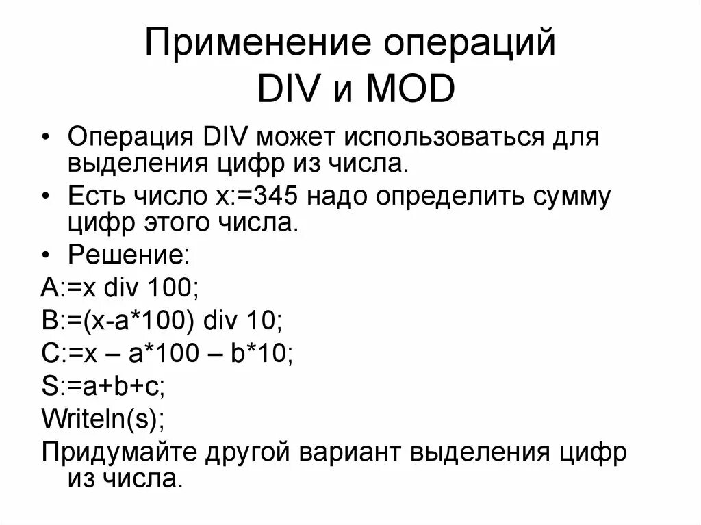 Операции div и mod. Арифметические операции div и Mod. Операция div и Mod. Операция div приоритетнее операции Mod. Функции div и Mod.