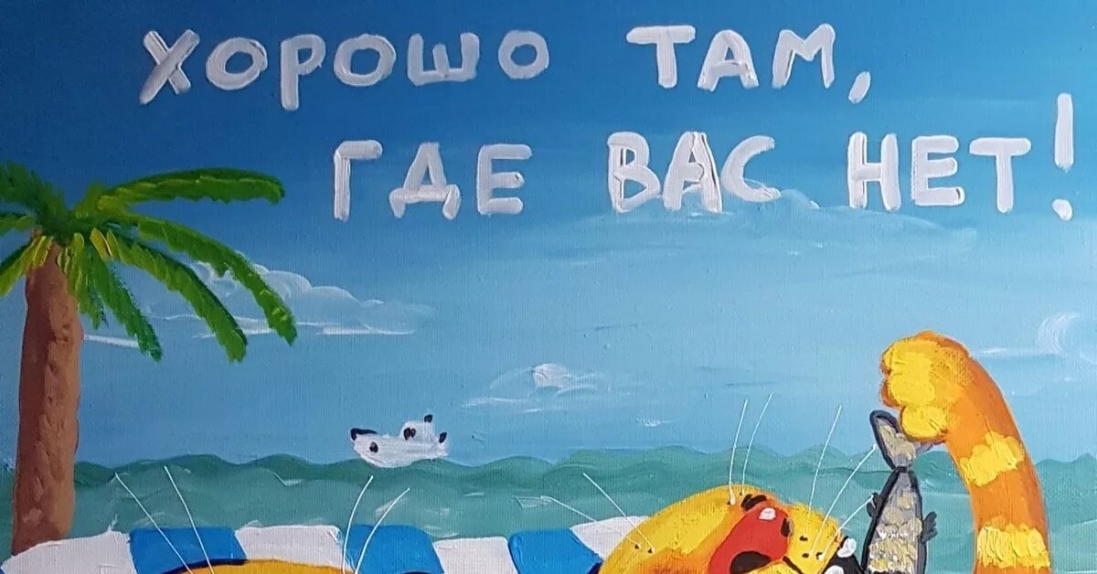 Там тема. Ложкин море. Ложкин море зовет. Хорошо там где вас нет. Хорошо там где вас нет Вася Ложкин.