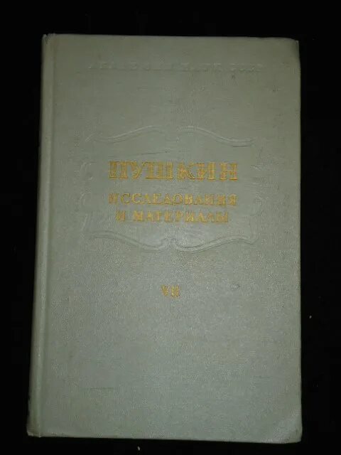 щеголева дуэль и смерть пушкина. том 9. исследования и материалы. пушкин исследования и материалы. щеголев дуэль и смерть пушкина книга.