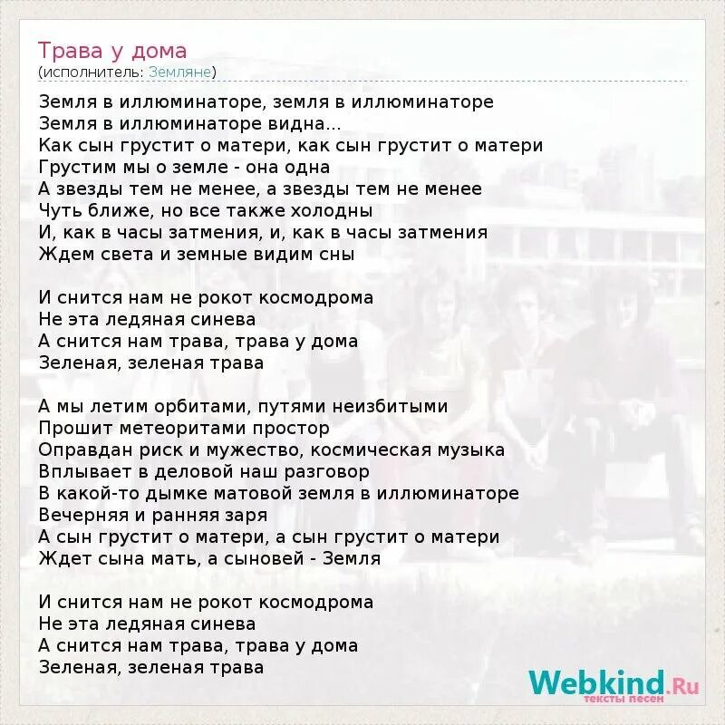 Трава у дома текст. Песня трава у дома текст. Песня трава у дома Земляне. Земляне - зелёная трава.