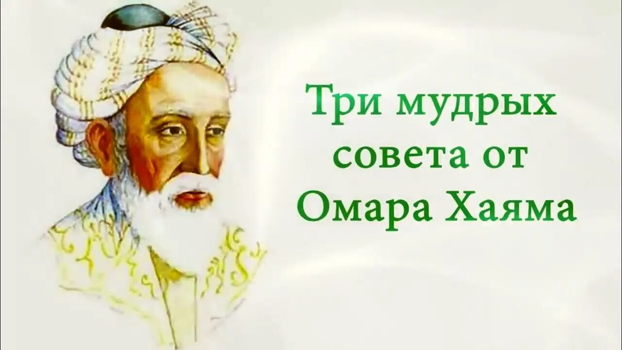 Омар Хайям 3 мудрых совета. Три мудрых совета Омара Хайяма. Три мудрых совета. Советы мудрецов. Дай мудрый совет