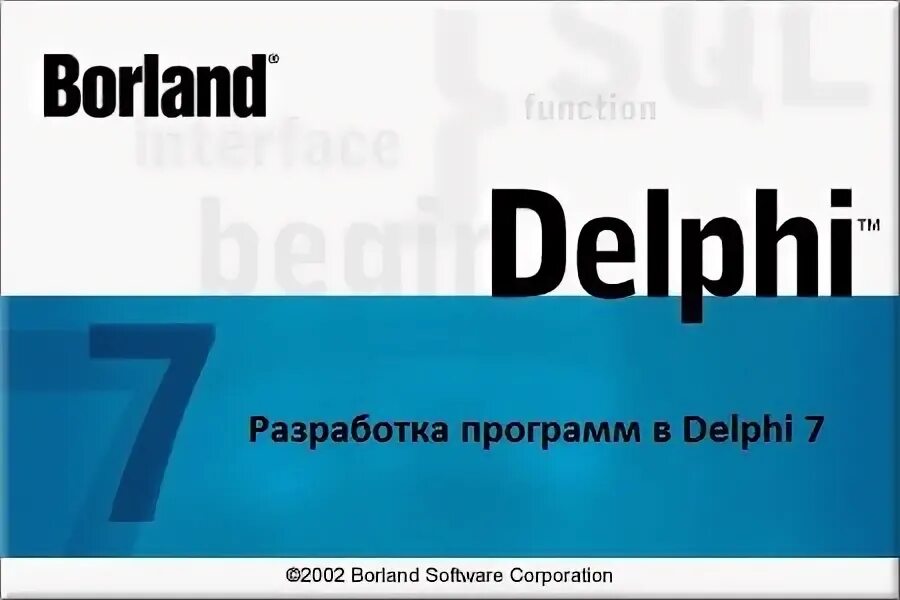 Borland pascal. Delphi 7 логотип. борланд делфи 7. borland delphi 7 логотип. delphi 6.